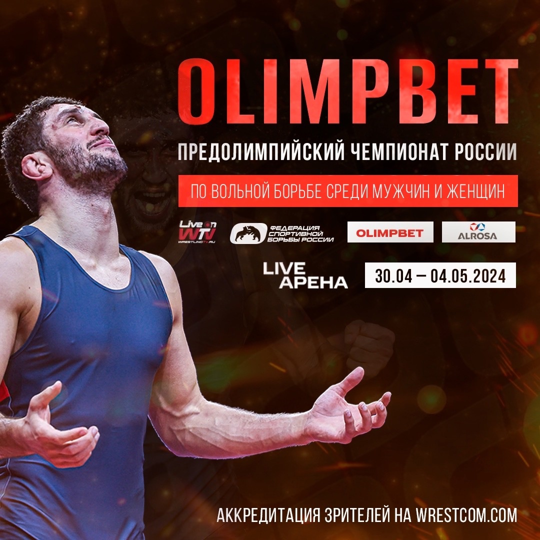 Итоги предолимпийского чемпионата России по вольной борьбе среди мужчин и женщин 2024 года