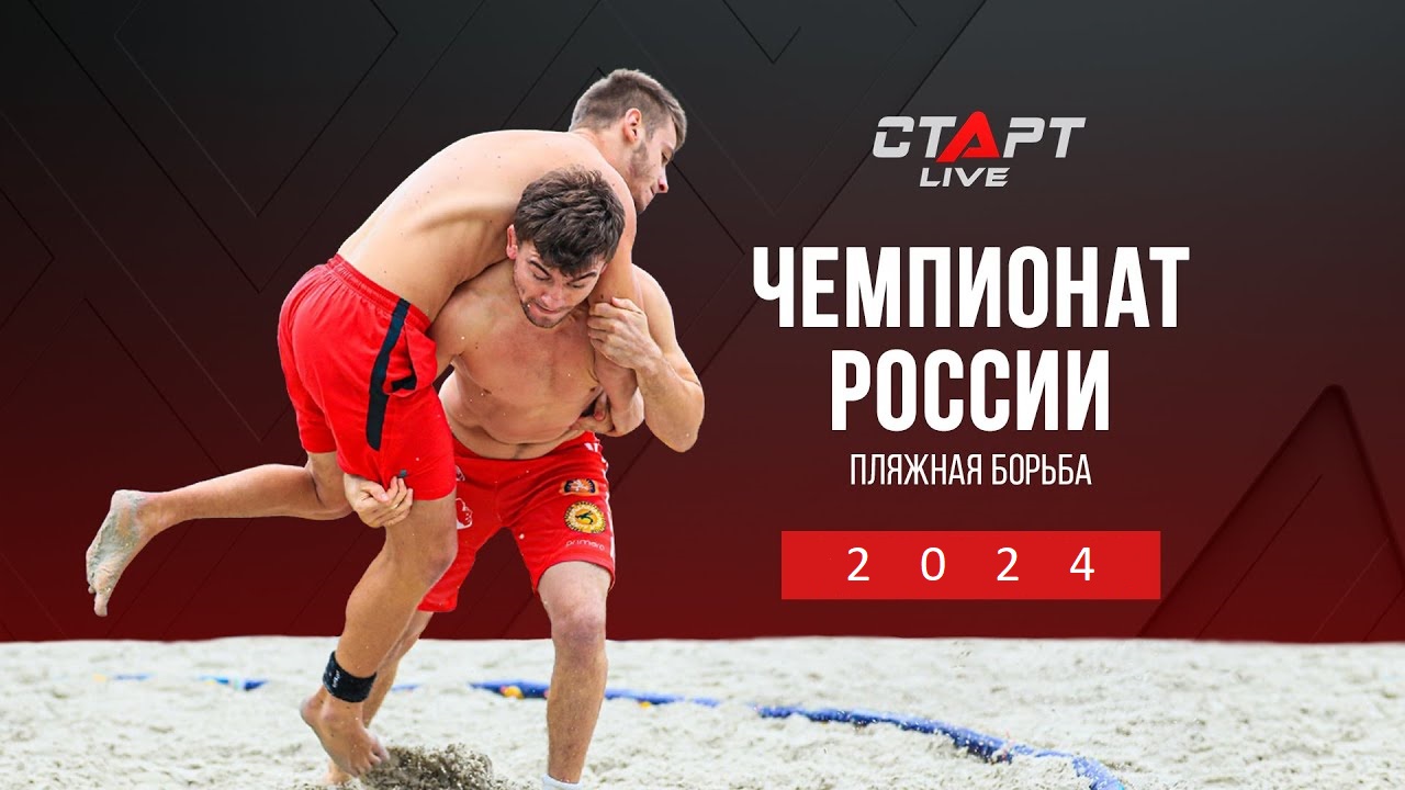 Чемпионат России по спортивной борьбе (пляжная борьба) 2024