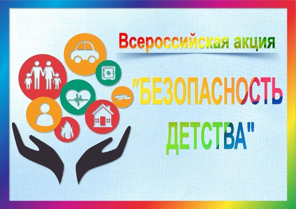Безопасность детства 2025