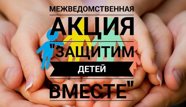 «Защитим детей вместе»
