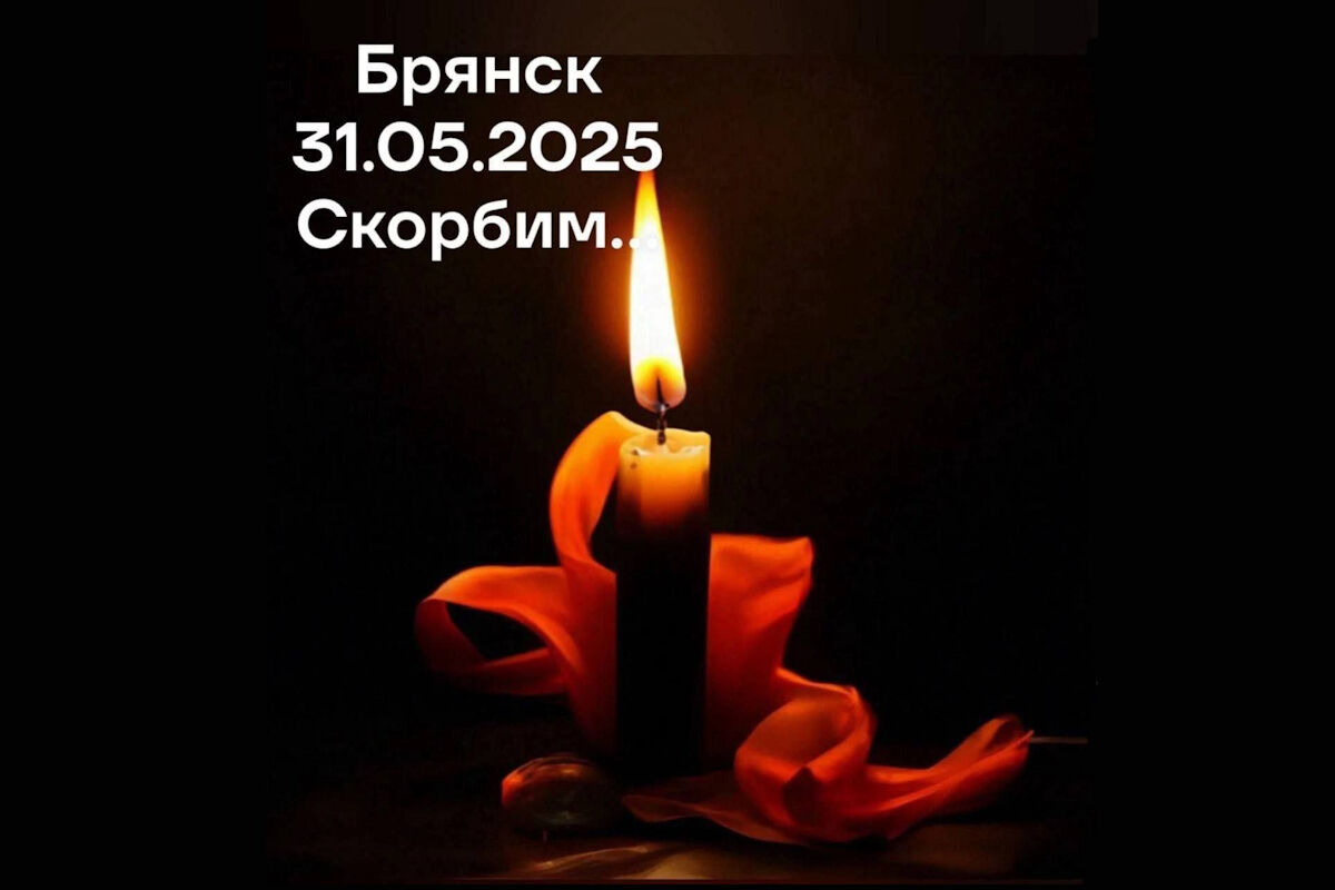 2, 3 и 4 июня 2025 года в Брянской области объявлены днями траура