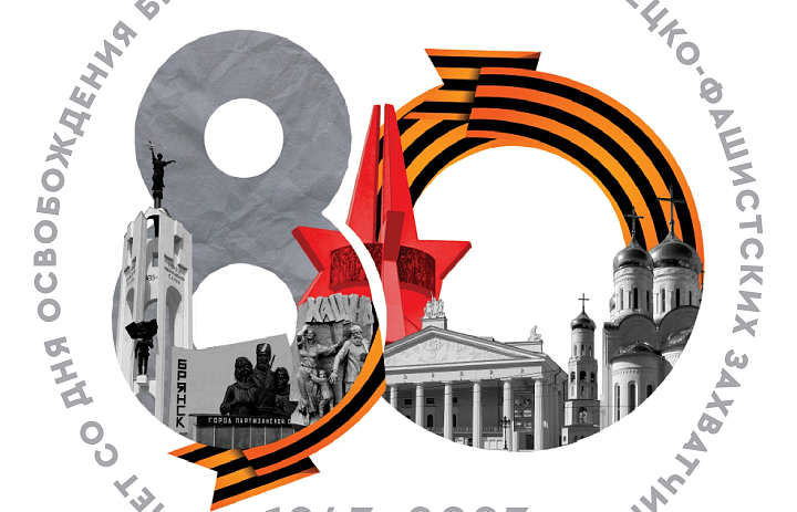 80 лет со дня освобождения брянской области от немецко-фашистских захватчиков 