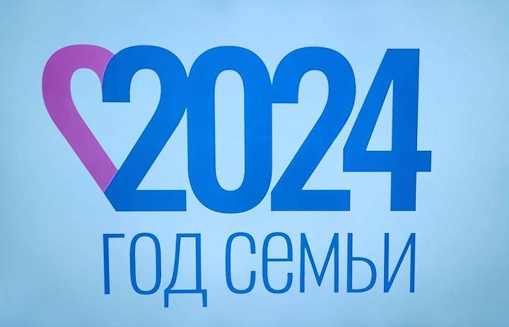Год семьи 2024