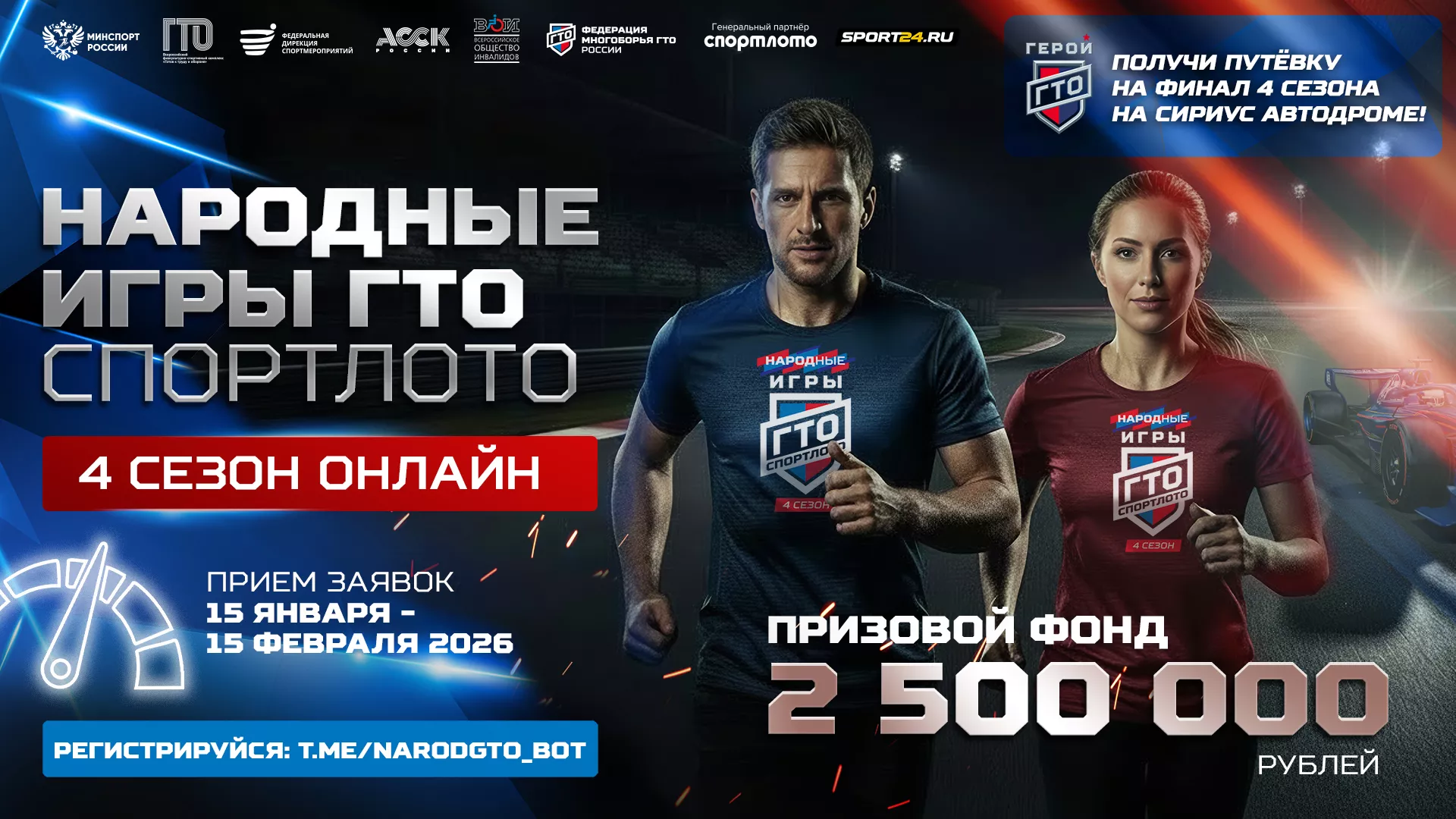 Стартовал 4-й сезон «Народных Игр ГТО СПОРТЛОТО»